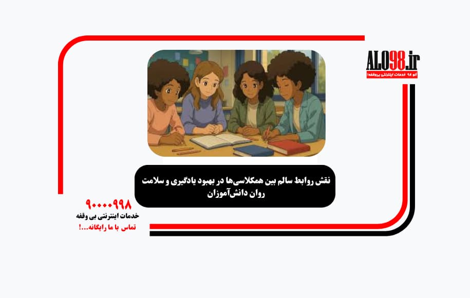 نقش روابط سالم بین همکلاسی‌ها در بهبود یادگیری و سلامت روان دانش‌آموزان