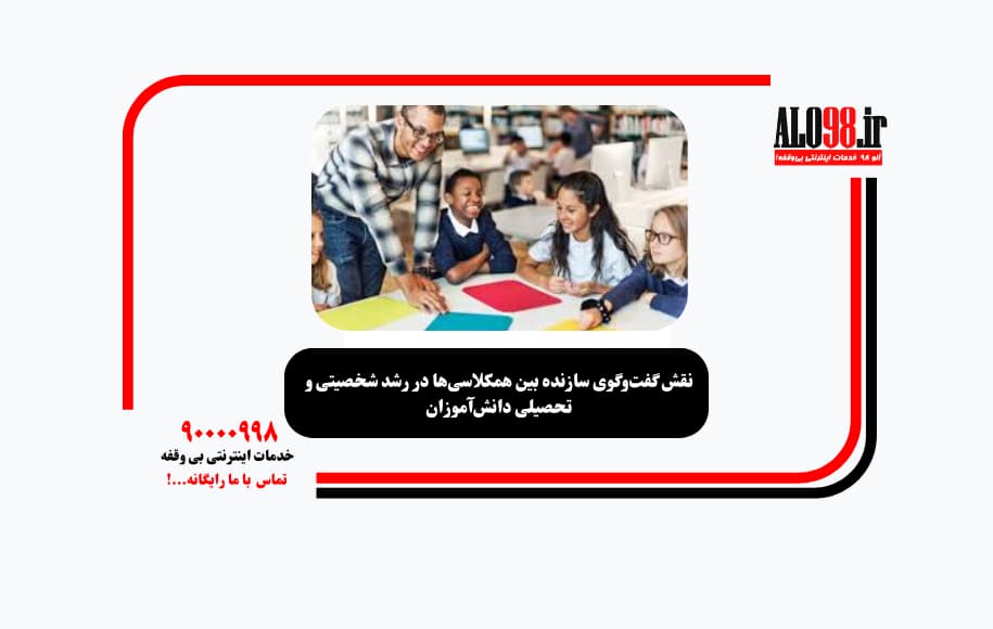 نقش گفت‌وگوی سازنده بین همکلاسی‌ها در رشد شخصیتی و تحصیلی دانش‌آموزان