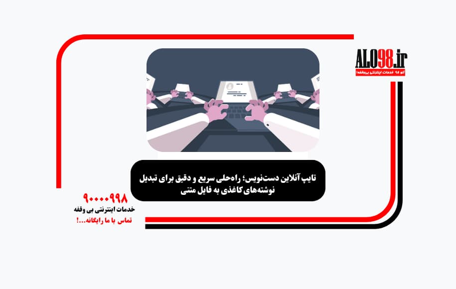 تایپ آنلاین دست‌نویس؛ راه‌حلی سریع و دقیق برای تبدیل نوشته‌های کاغذی به فایل متنی