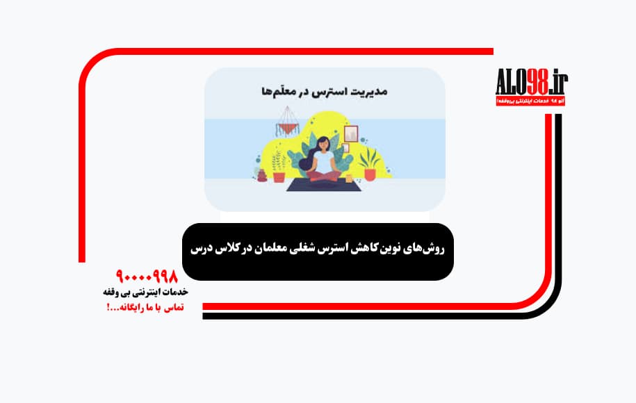 روش‌های نوین کاهش استرس شغلی معلمان در کلاس درس