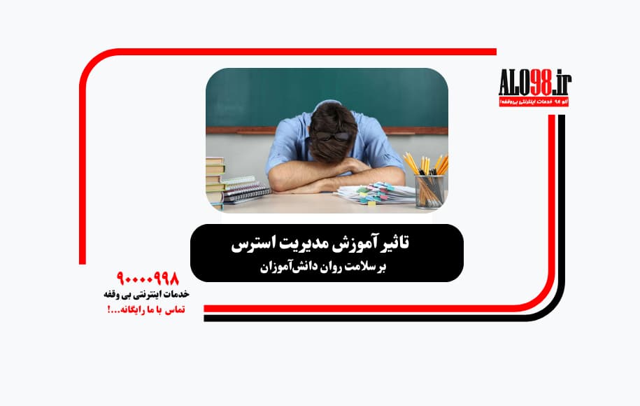 مدیریت استرس