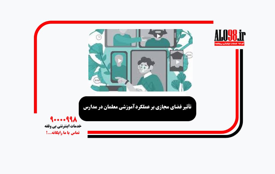 تأثیر فضای مجازی بر عملکرد آموزشی معلمان در مدارس