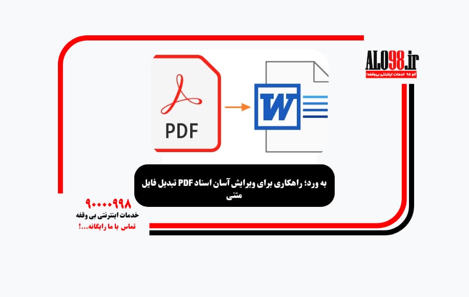 تبدیل فایل PDF به ورد؛ راهکاری برای ویرایش آسان اسناد متنی