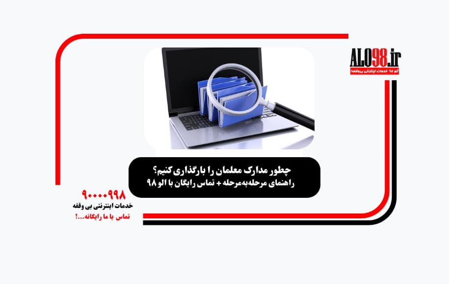 مدارک معلمان