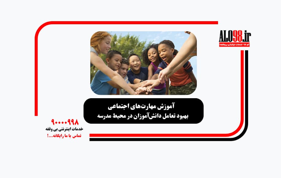 مهارت های اجنماعی