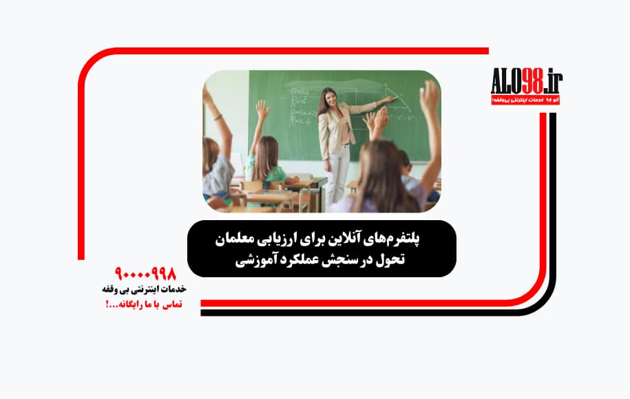 ارزیابی معلمان