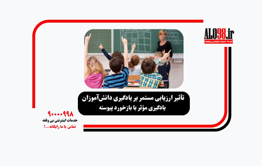 ارزیابی مستمر