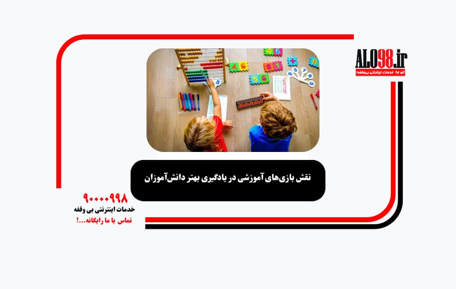 نقش بازی‌های آموزشی در یادگیری بهتر دانش‌آموزان