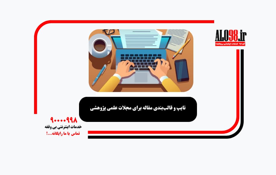 تایپ و قالب‌بندی مقاله برای مجلات علمی پژوهشی