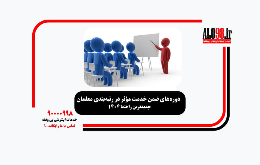 دوره های ضمن خدمت