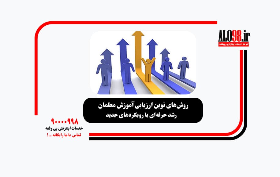ارزیابی معلمان