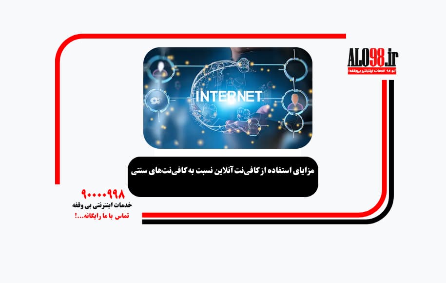 مزایای استفاده از کافی‌نت آنلاین نسبت به کافی‌نت‌های سنتی