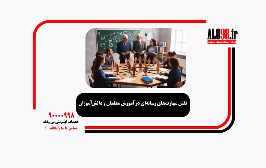 نقش مهارتهای رسانهای در آموزش معلمان و دانشآموزان