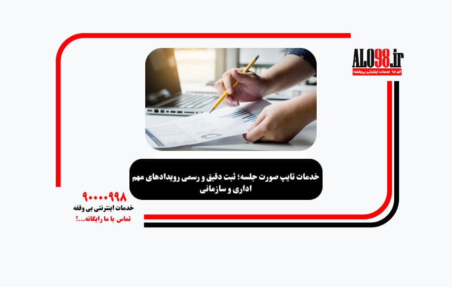 خدمات تایپ صورت جلسه؛ ثبت دقیق و رسمی رویدادهای مهم اداری و سازمانی