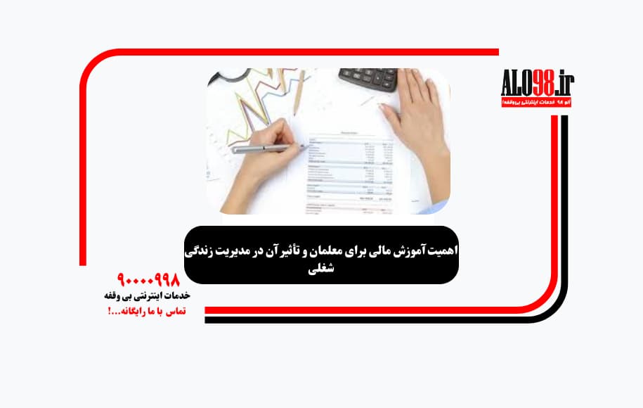 اهمیت آموزش مالی برای معلمان و تأثیر آن در مدیریت زندگی شغلی