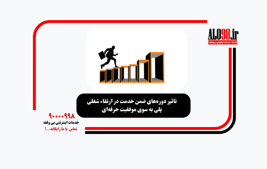 دوره های ارتقا جایگاه شغلی