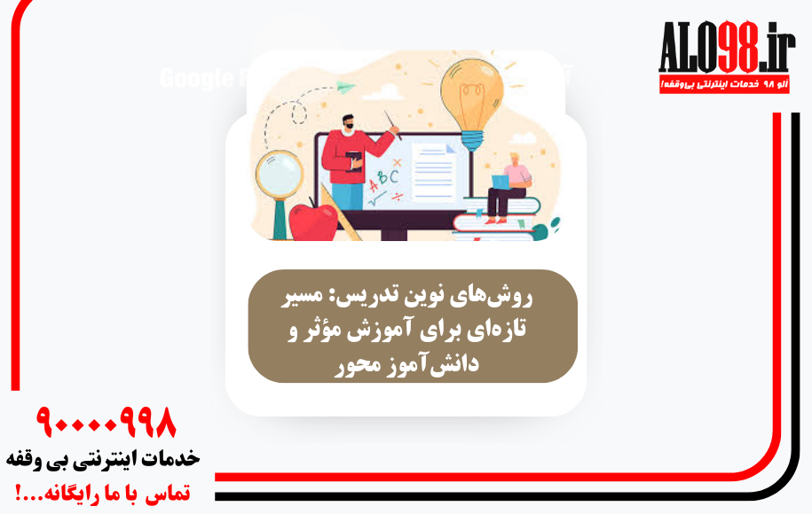 روش‌های نوین تدریس: مسیر تازه‌ای برای آموزش مؤثر و دانش‌آموز محور