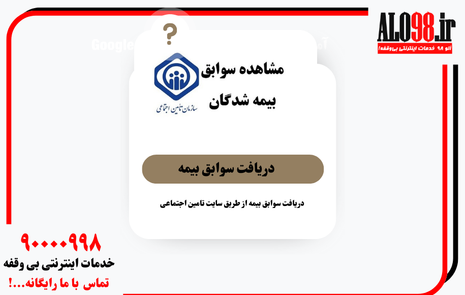 دریافت سوابق بیمه