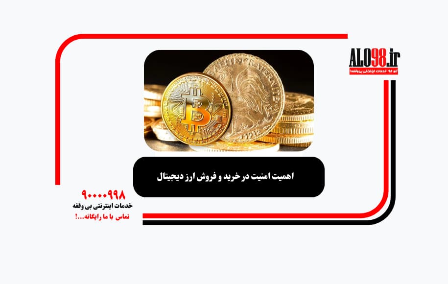 اهمیت امنیت در خرید و فروش ارز دیجیتال