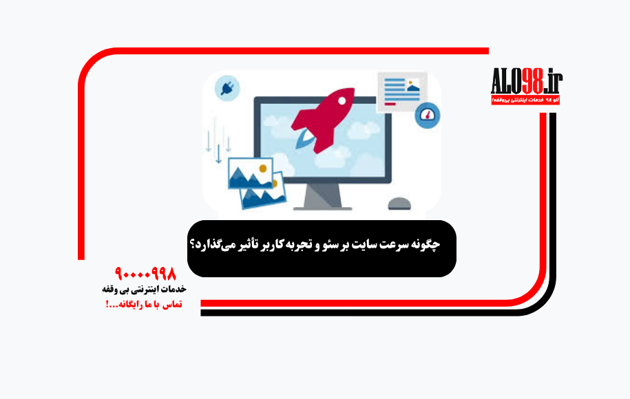 چگونه سرعت سایت بر سئو و تجربه کاربر تأثیر می‌گذارد؟