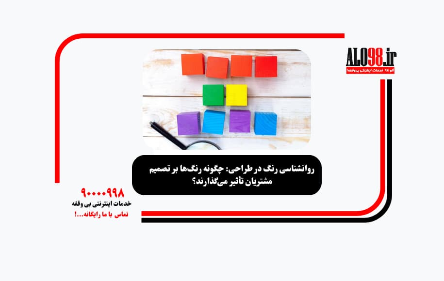 روانشناسی رنگ در طراحی: چگونه رنگ‌ها بر تصمیم مشتریان تأثیر می‌گذارند؟