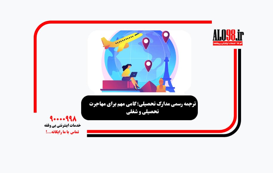 ترجمه رسمی مدارک تحصیلی؛ گامی مهم برای مهاجرت تحصیلی و شغلی