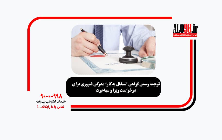 ترجمه رسمی گواهی اشتغال به کار؛ مدرکی ضروری برای درخواست ویزا و مهاجرت