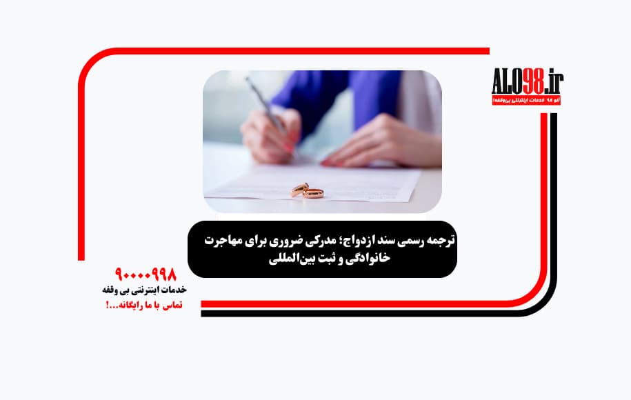 ترجمه رسمی سند ازدواج؛ مدرکی ضروری برای مهاجرت خانوادگی و ثبت بین‌المللی