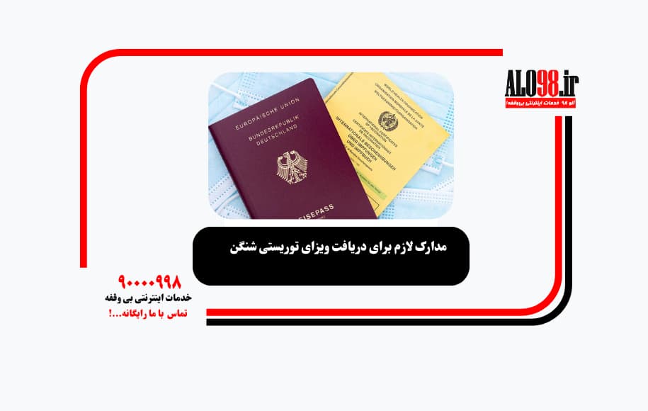 مدارک لازم برای دریافت ویزای توریستی شنگن