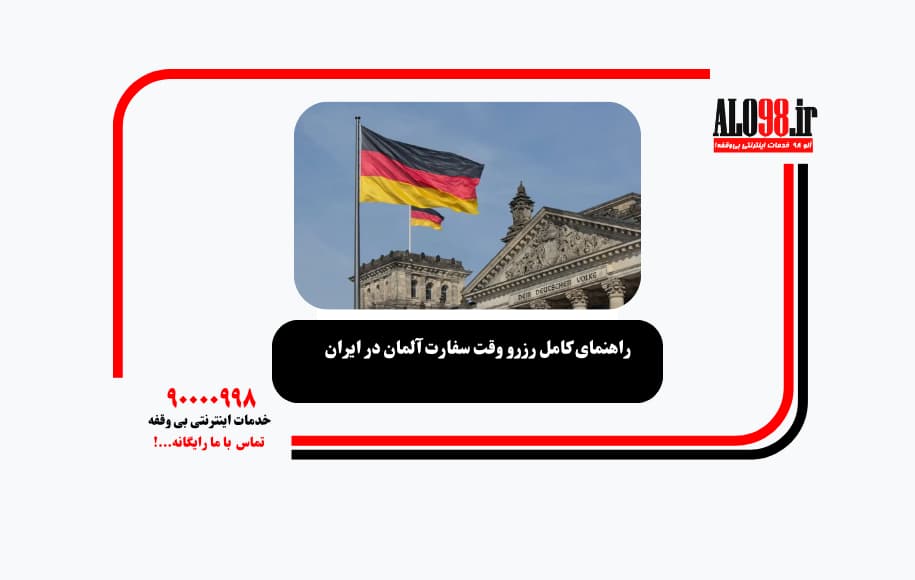 راهنمای کامل رزرو وقت سفارت آلمان در ایران