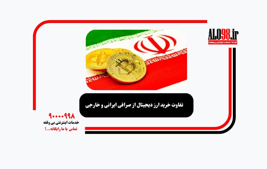 تفاوت خرید ارز دیجیتال از صرافی ایرانی و خارجی