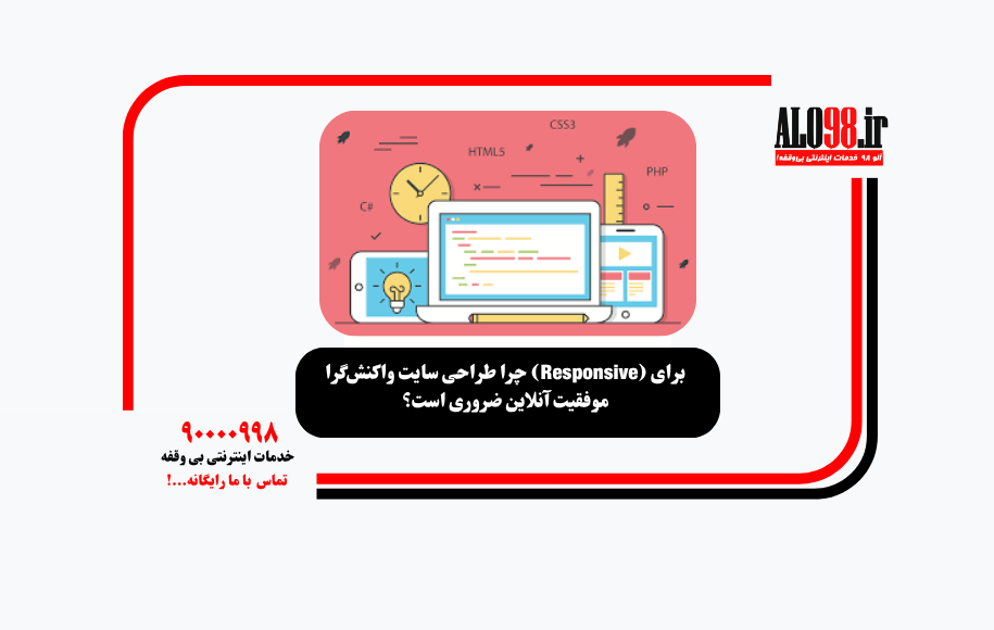 چرا طراحی سایت واکنش‌گرا (Responsive) برای موفقیت آنلاین ضروری است؟