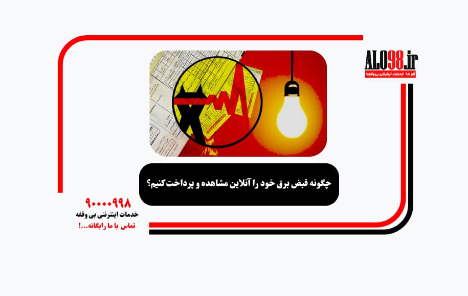 چگونه قبض برق خود را آنلاین مشاهده و پرداخت کنیم؟