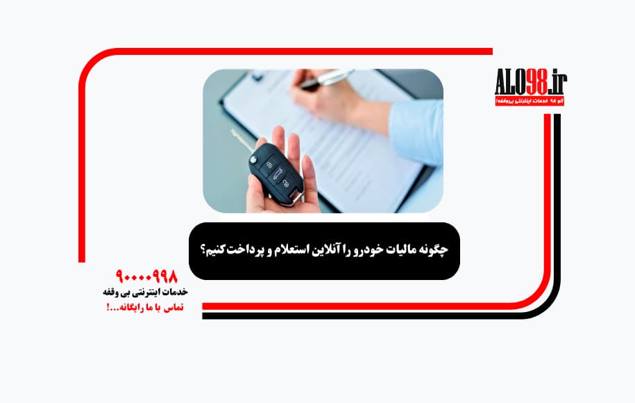 چگونه مالیات خودرو را آنلاین استعلام و پرداخت کنیم؟