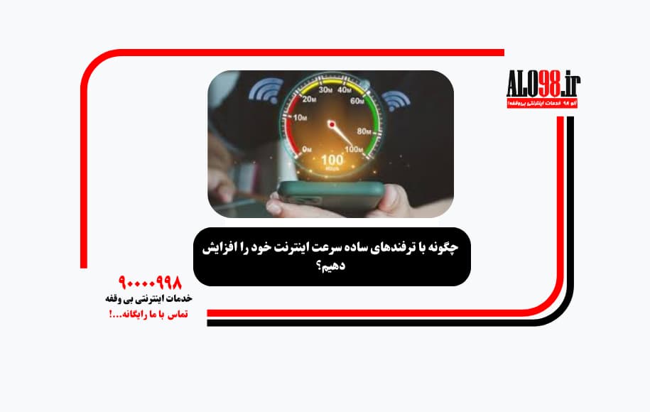چگونه با ترفندهای ساده سرعت اینترنت خود را افزایش دهیم؟