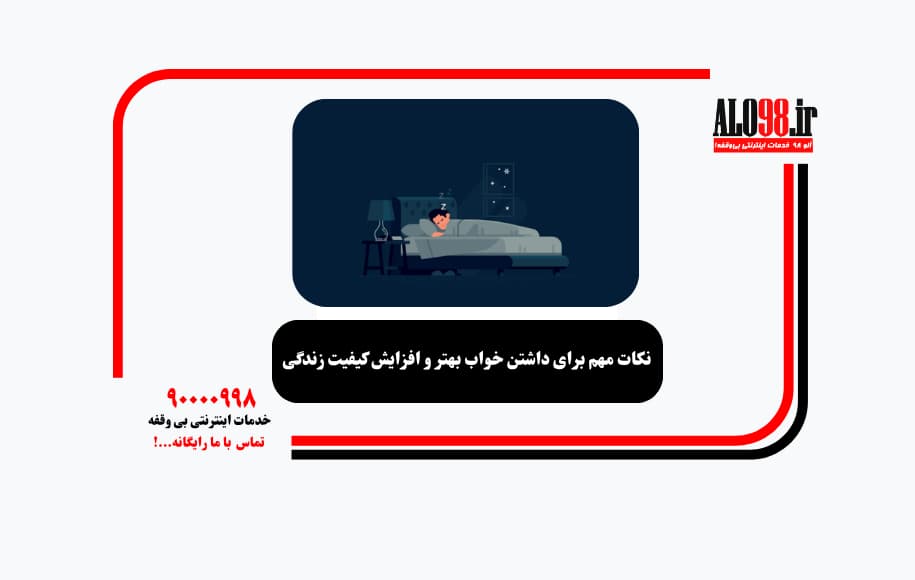 نکات مهم برای داشتن خواب بهتر و افزایش کیفیت زندگی