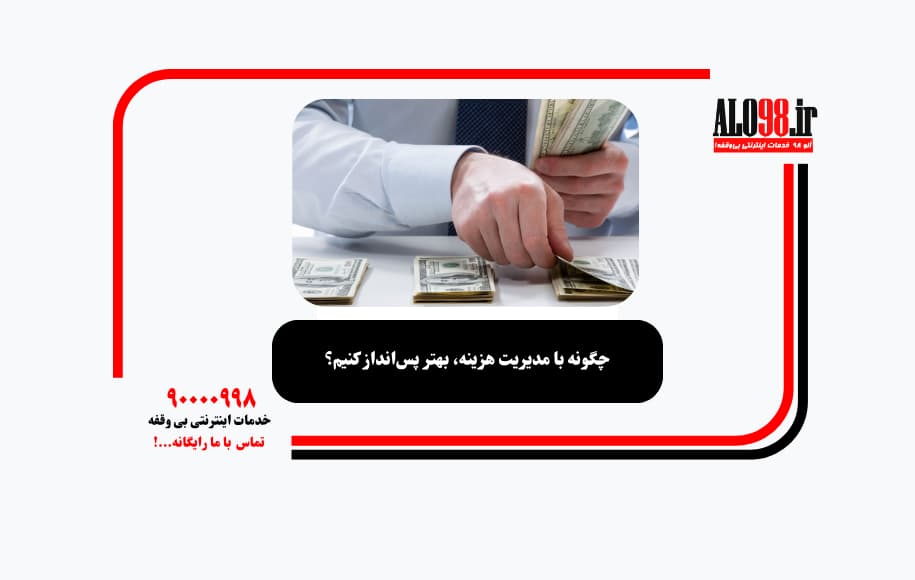 چگونه با مدیریت هزینه، بهتر پس‌انداز کنیم؟