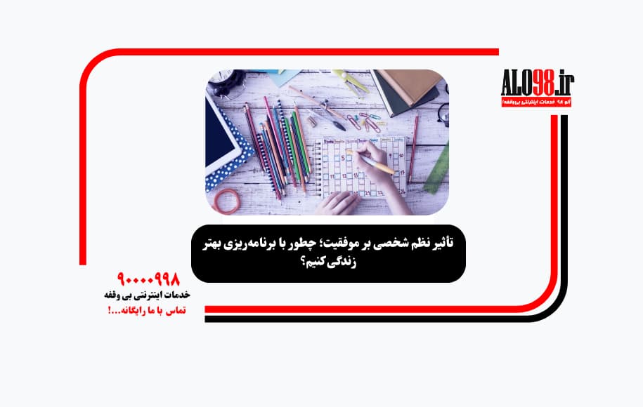تأثیر نظم شخصی بر موفقیت؛ چطور با برنامه‌ریزی بهتر زندگی کنیم؟