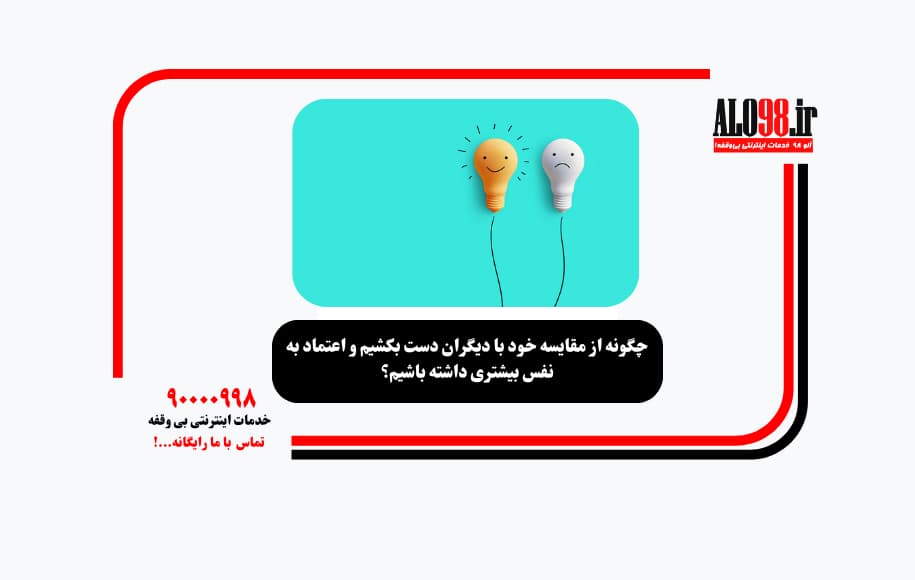 چگونه از مقایسه خود با دیگران دست بکشیم و اعتماد به نفس بیشتری داشته باشیم؟