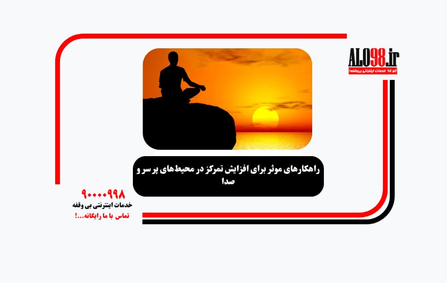 راهکارهای موثر برای افزایش تمرکز در محیط‌های پر سر و صدا