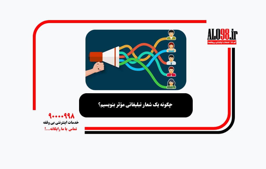 چگونه یک شعار تبلیغاتی مؤثر بنویسیم؟