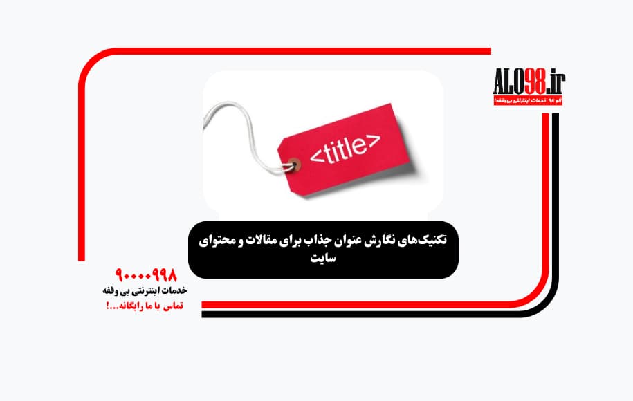 تکنیکهای نگارش عنوان جذاب برای مقالات و محتوای سایت