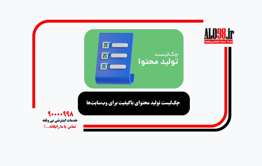 چک‌لیست تولید محتوای باکیفیت برای وب‌سایت‌ها