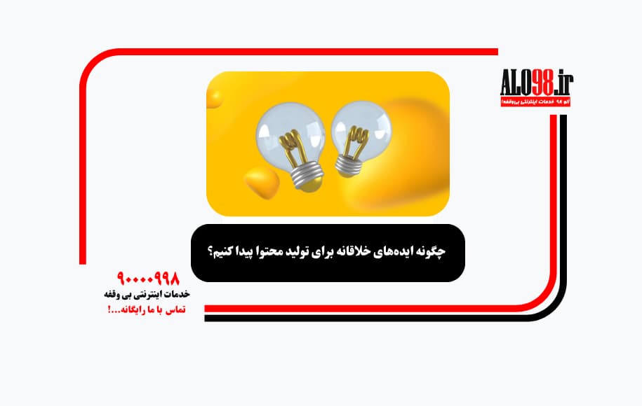 چگونه ایده‌های خلاقانه برای تولید محتوا پیدا کنیم؟