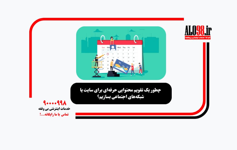 چطور یک تقویم محتوایی حرفه‌ای برای سایت یا شبکه‌های اجتماعی بسازیم؟