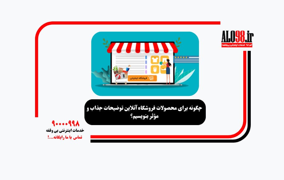 چگونه برای محصولات فروشگاه آنلاین توضیحات جذاب و مؤثر بنویسیم؟