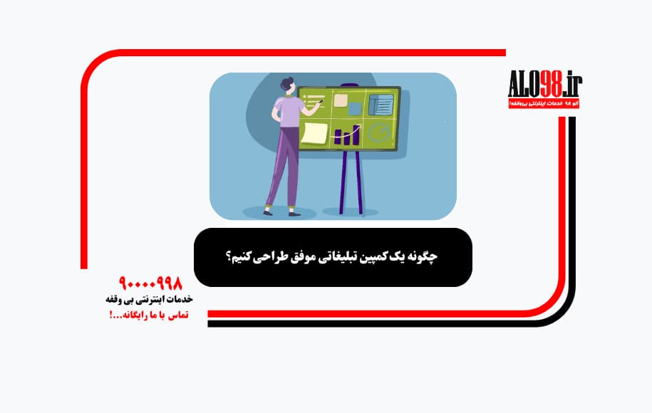 چگونه یک کمپین تبلیغاتی موفق طراحی کنیم؟
