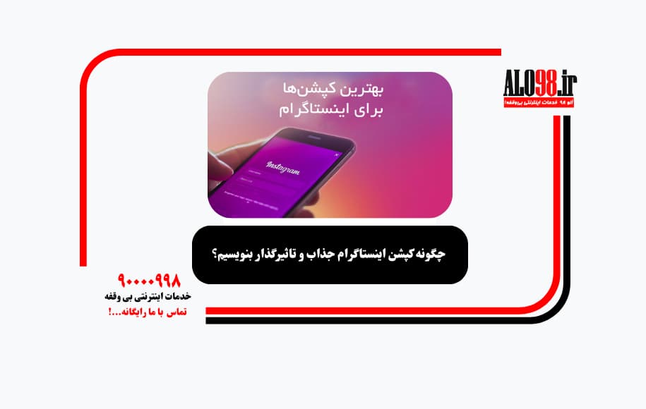 چگونه کپشن اینستاگرام جذاب و تاثیرگذار بنویسیم؟