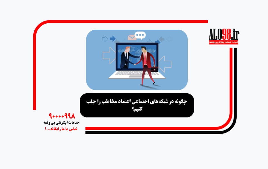 چگونه در شبکه‌های اجتماعی اعتماد مخاطب را جلب کنیم؟