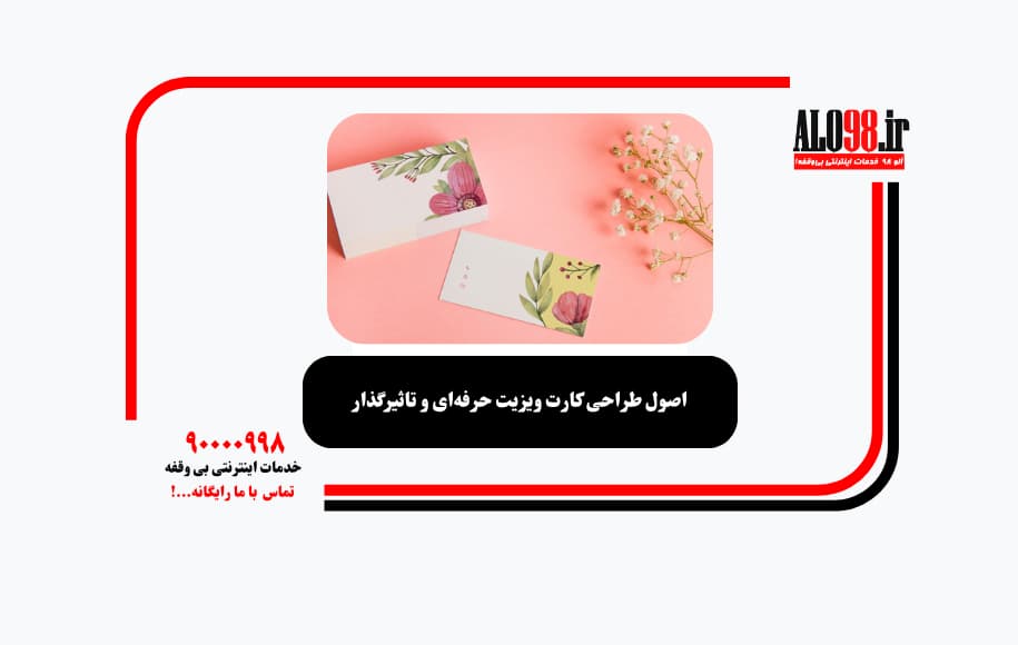 اصول طراحی کارت ویزیت حرفه‌ای و تاثیرگذار